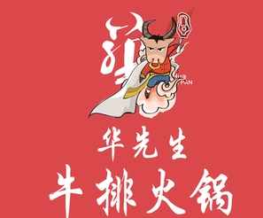 华先生牛排火锅