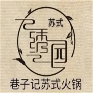 绣园苏式火锅