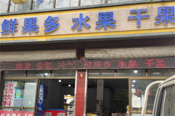鲜果多水果
