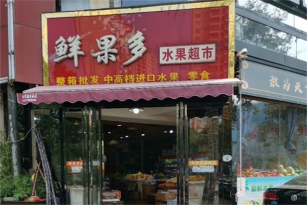 鲜果多水果