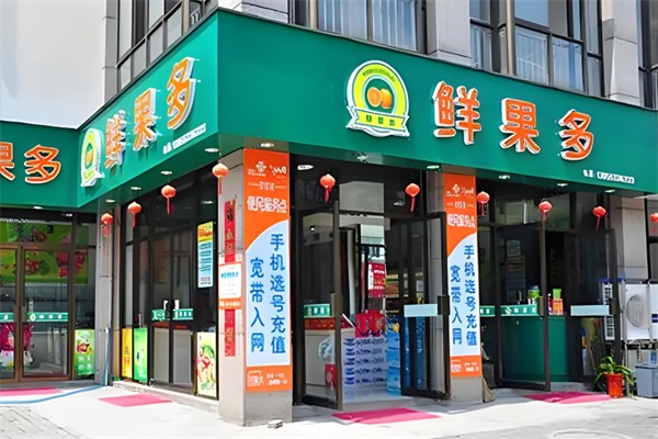 鲜果多水果