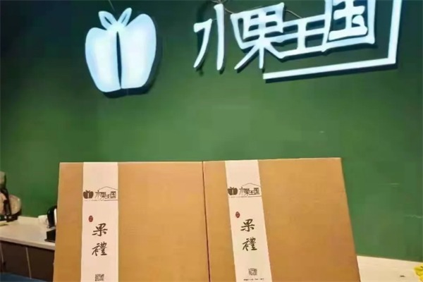 水果王国水果店