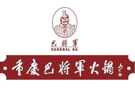 巴将军火锅