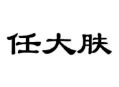 任大肤皮肤管理