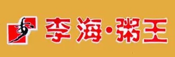 李海粥王