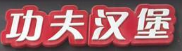 功夫汉堡