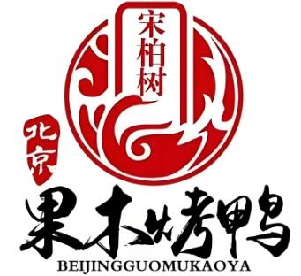 宋柏树北京果木烤鸭