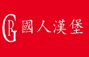 国人汉堡