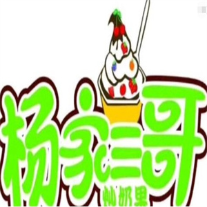 杨家三哥炒奶果
