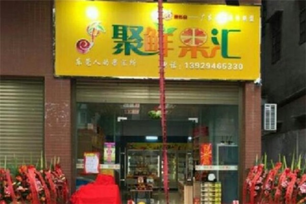 聚鲜果汇水果店