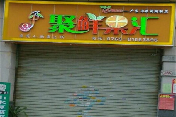 聚鲜果汇水果店