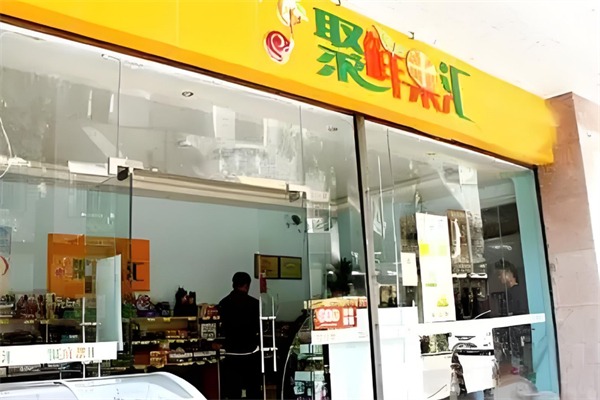 聚鲜果汇水果店