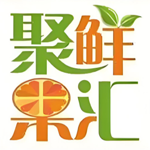 聚鲜果汇水果店
