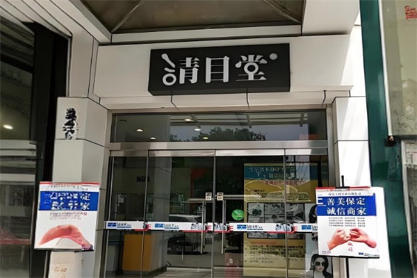 清目堂眼镜