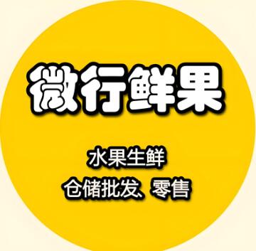 微行鲜果批发行