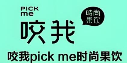 咬我水果捞饮品