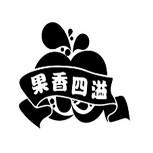 果香四溢
