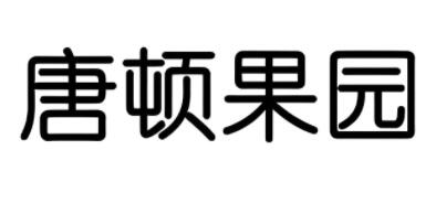 唐顿果园