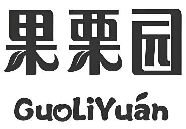 果栗园