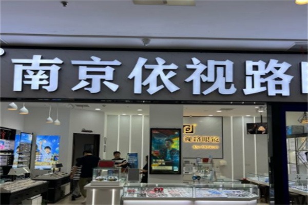 依视路眼镜