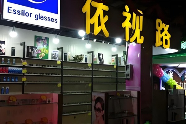 依视路眼镜