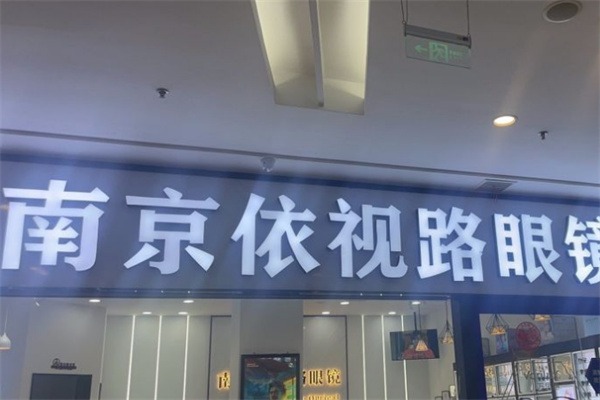 依视路眼镜
