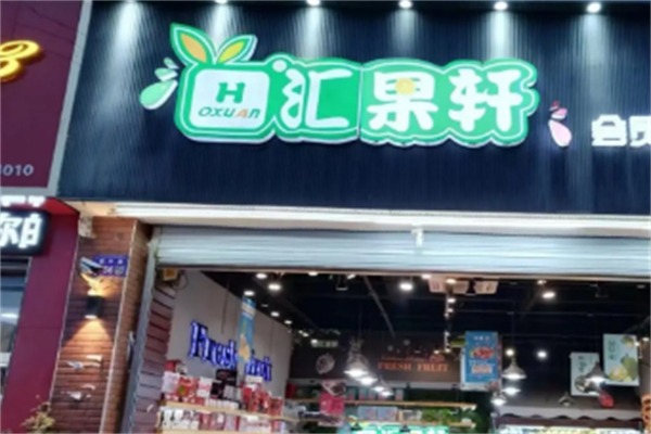 汇果轩水果店