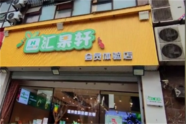 汇果轩水果店