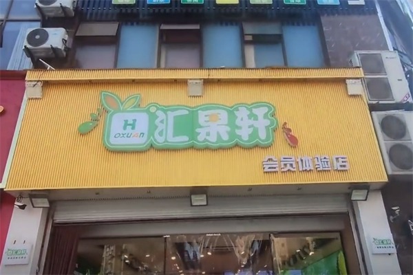 汇果轩水果店