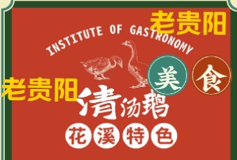 花溪清汤鹅火锅