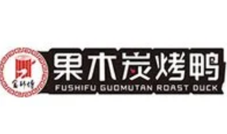 富师傅果木炭烤鸭