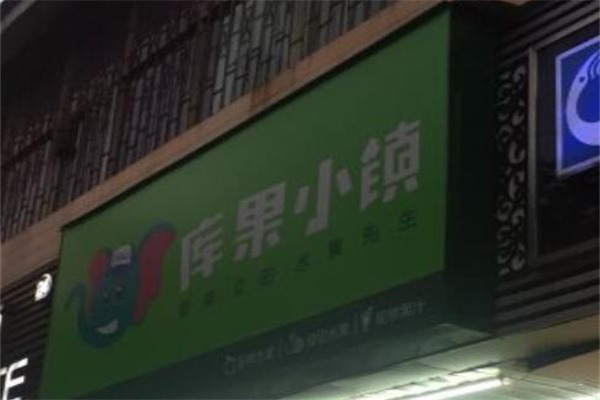 ​库果小镇水果店