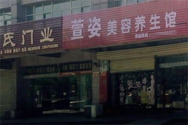 萱姿美容院