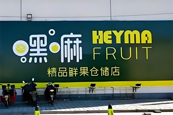 黑嘛水果店