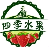 四季水果店