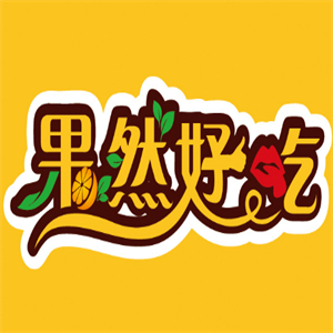 果然好吃水果店
