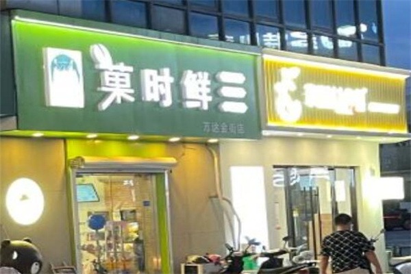 菓时鲜水果