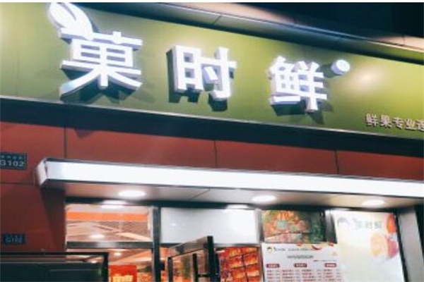 菓时鲜水果