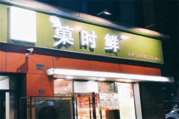 菓时鲜水果