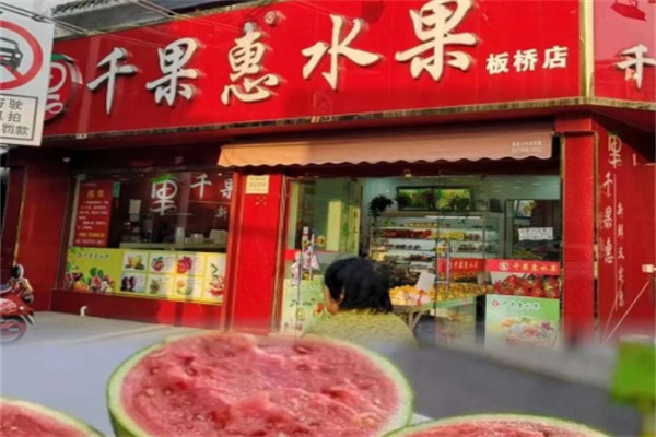 千果惠水果店