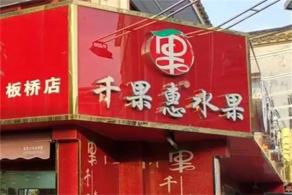 千果惠水果店