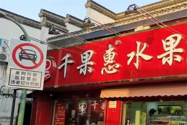 千果惠水果店
