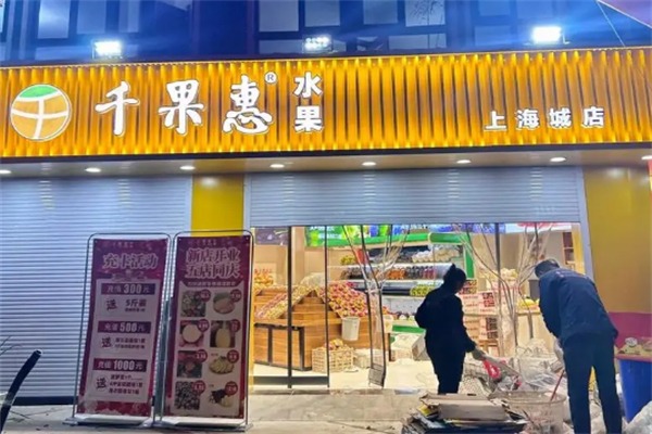 千果惠水果店