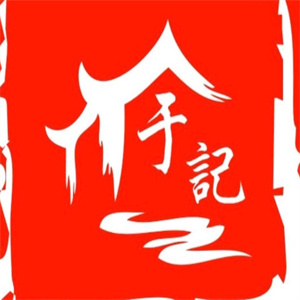 于记干果炒货