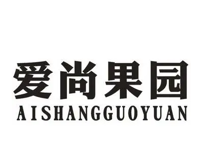 爱尚果园