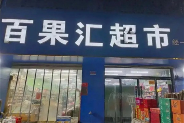 百果汇水果超市