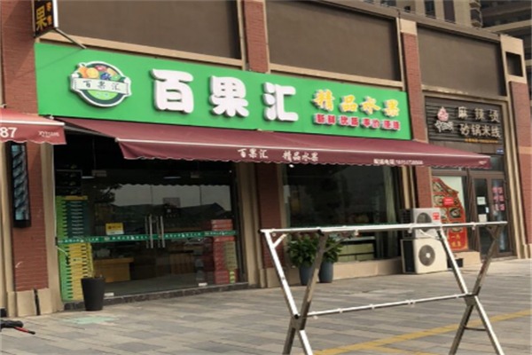 百果汇水果超市