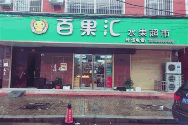 百果汇水果超市