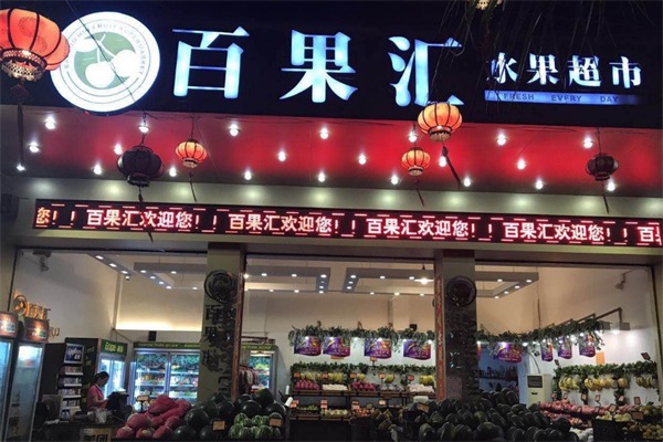 百果汇水果超市