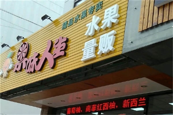 果味人生水果店